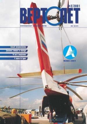 Обложка книги «Вертолет 2001 02»