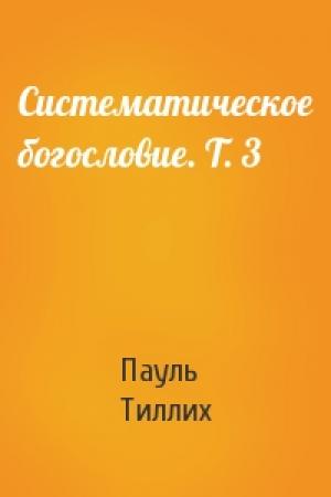 Обложка книги «Систематическое богословие. Т. 3» — Пауль Тиллих