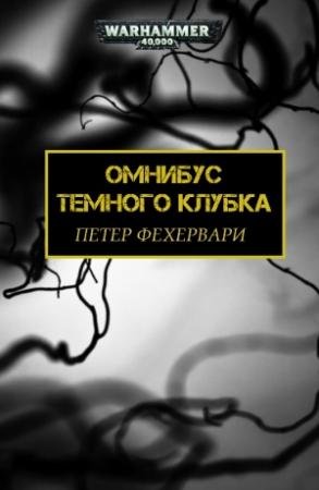 Обложка книги «Темный Клубок» — Петер Фехервари