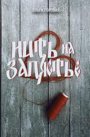 Обложка книги «Нить на запястье» — Ольга Горовая