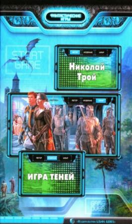 Обложка книги «Игра теней» — Николай Трой