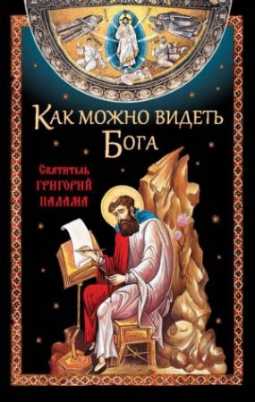 Обложка книги «Как можно видеть Бога. Святитель Григорий Палама» — Николай Посадский
