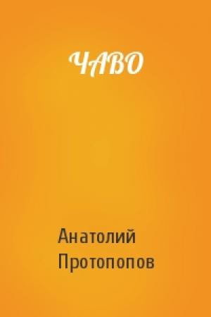 Обложка книги «ЧАВО» — Анатолий Протопопов