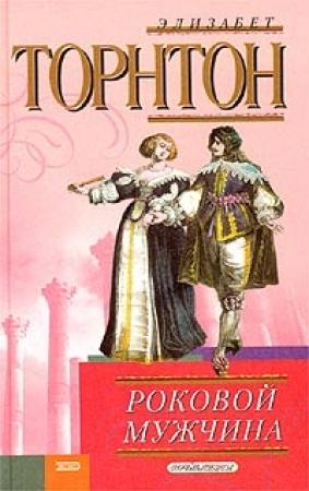 Обложка книги «Роковой мужчина» — Элизабет Торнтон