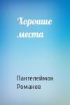 Пантелеймон Романов - Хорошие места