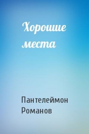 Обложка книги «Хорошие места» — Пантелеймон Романов