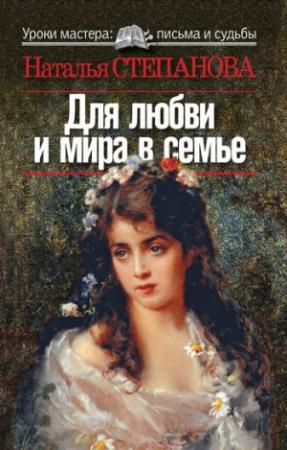 Обложка книги «Для любви и мира в семье» — Наталья Степанова