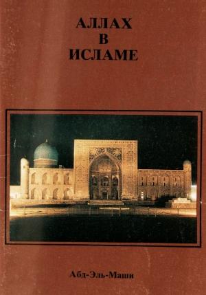 Обложка книги «Аллах в Исламе» — Абд-Эль-Маши