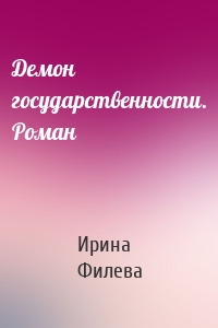 Демон государственности. Роман