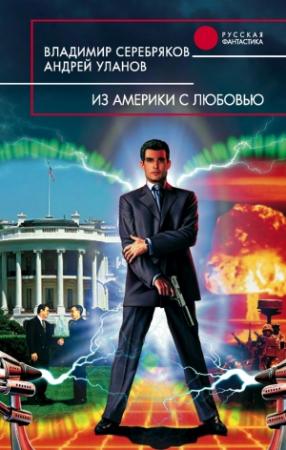 Обложка книги «Из Америки с любовью» — Андрей Уланов, Владимир Серебряков