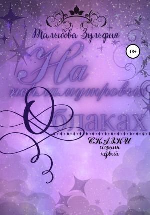 Обложка книги «На перламутровых облаках» — Зульфия Талыбова