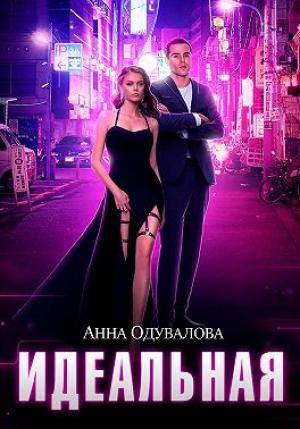 Обложка книги «Идеальная» — Анна Одувалова