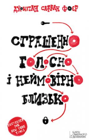 Обложка книги «Страшенно голосно і неймовірно близько» — Джонатан Сафран Фоер