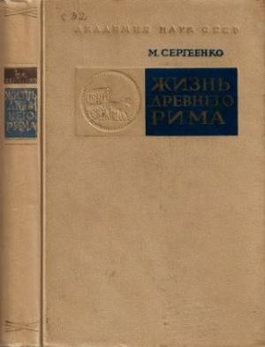 Обложка книги «Жизнь древнего Рима» — Мария Сергеенко