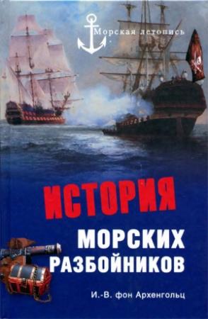 Обложка книги «История морских разбойников» — Иоганн Вильгельм фон Архенгольц