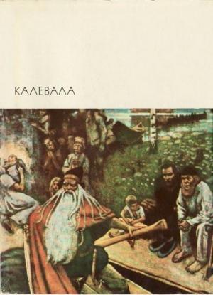 Обложка книги «Калевала» — Элиас Лённрот