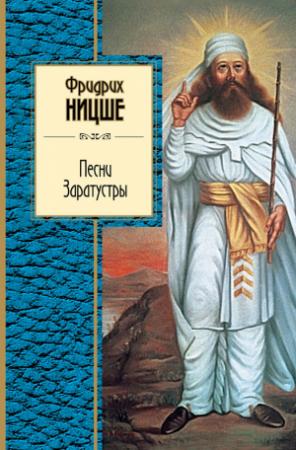Обложка книги «Песни Заратустры (сборник)» — Фридрих Ницше
