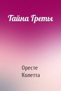 Тайна Греты