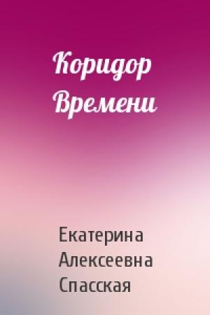 Обложка книги «Коридор Времени» — Екатерина Спасская
