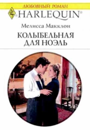 Обложка книги «Колыбельная для Ноэль» — Мелисса Макклон