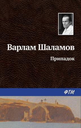 Обложка книги «Припадок» — Варлам Шаламов