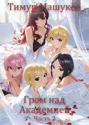 Обложка книги «Гром над Академией. Часть 2» — Тимур Машуков