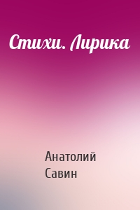 Стихи. Лирика