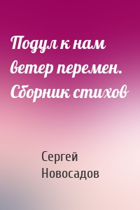 Подул к нам ветер перемен. Сборник стихов