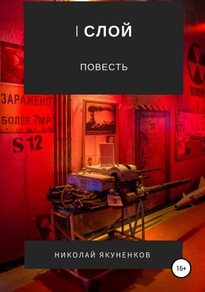 Обложка книги «I слой» — Николай Якуненков