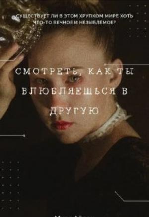 Обложка книги «Смотреть, как ты влюбляешься в другую» — Мира Айрон