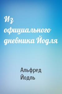 Из официального дневника Йодля