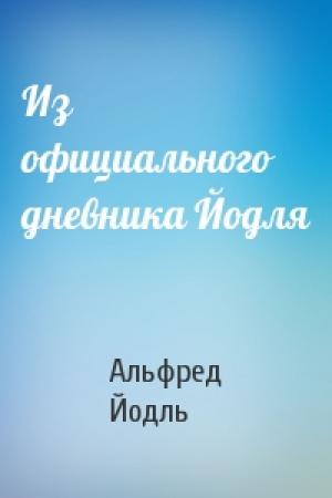 Обложка книги «Из официального дневника Йодля» — Альфред Йодль