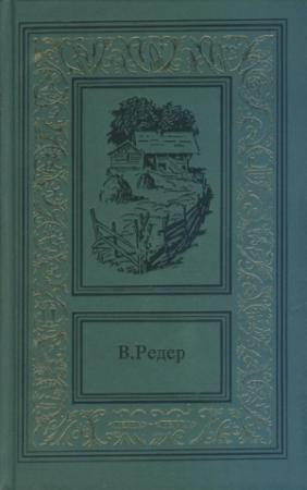 Обложка книги «Пещера Лейхтвейса. Том второй» — В. Редер