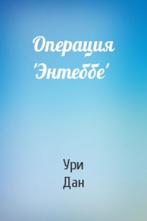 Обложка книги «Операция 'Энтеббе'» — Ури Дан