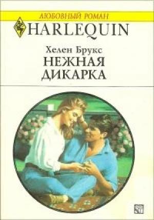 Обложка книги «Нежная дикарка» — Хелен Брукс