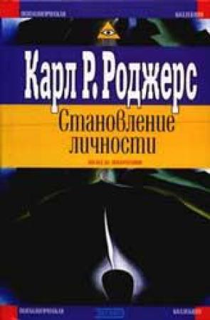 Обложка книги «О становлении личностью» — Карл Роджерс