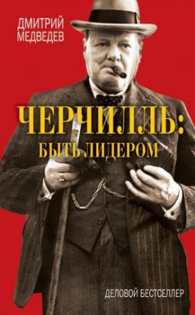 Обложка книги «Черчилль: быть лидером» — Дмитрий Медведев