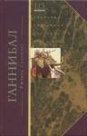 Ричард Габриэль - Ганнибал. Военная биография величайшего врага Рима