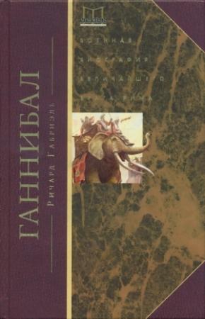 Обложка книги «Ганнибал. Военная биография величайшего врага Рима» — Ричард Габриэль