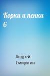 Андрей Смирягин - Корки и пенки - 6