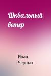 Иван Черных - Шквальный ветер