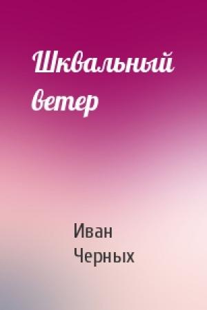 Обложка книги «Шквальный ветер» — Иван Черных