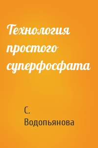 Технология простого суперфосфата
