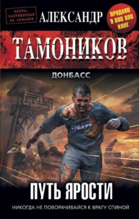 Обложка книги «Путь ярости» — Александр Тамоников