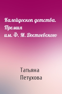 Калейдоскоп детства. Премия им. Ф. М. Достоевского