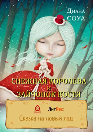Обложка книги «Снежная королева и зайчонок Костя» — Ирина Дмитриевна Субач
