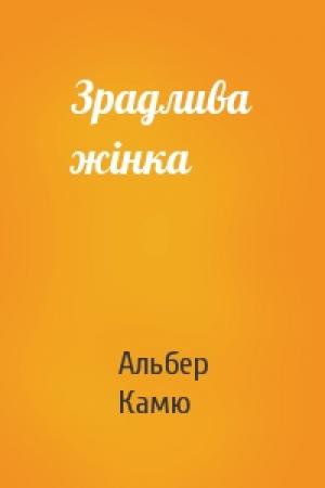 Обложка книги «Зрадлива жінка» — Альбер Камю