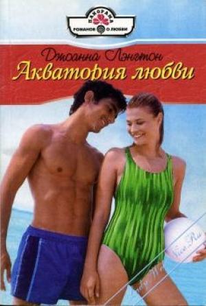 Обложка книги «Акватория любви» — Линн Грэхем
