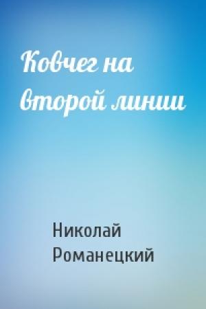 Обложка книги «Ковчег на второй линии» — Николай Романецкий