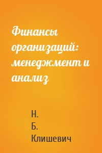 Финансы организаций: менеджмент и анализ